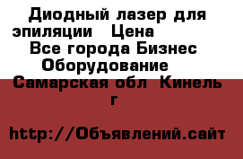 Диодный лазер для эпиляции › Цена ­ 600 000 - Все города Бизнес » Оборудование   . Самарская обл.,Кинель г.